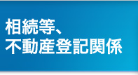 相続等、不動産登記関係