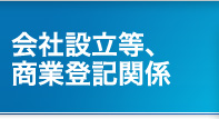 会社設立等、商業登記関係