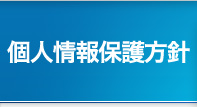 個人情報保護方針