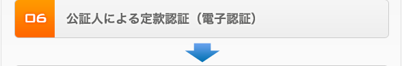 公証人による定款認証（電子認証）