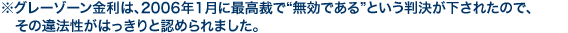 ※グレーゾーン金利は、2006年1月に最高裁で“無効である”という判決が下されたので、その違法性がはっきりと認められました。 