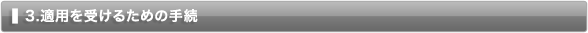 3　適用を受けるための手続 