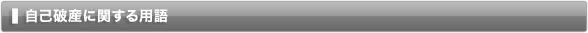 自己破産に関する用語 