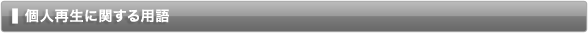個人再生に関する用語