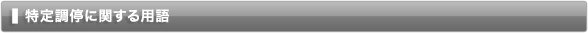 特定調停に関する用語 