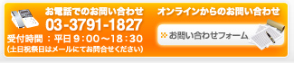 お電話でのお問い合わせ03-3791-1827