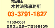 司法書士　木村法務事務所　03-3791-1827　〒153-0051　東京都目黒区上目黒一丁目19番10号