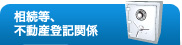 相続等、不動産登記関係