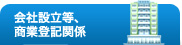 会社設立等、商業登記関係