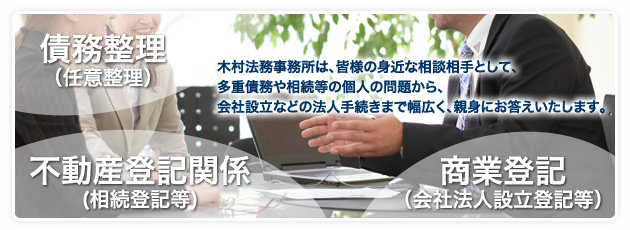 債務整理　不動産登記　商業登記